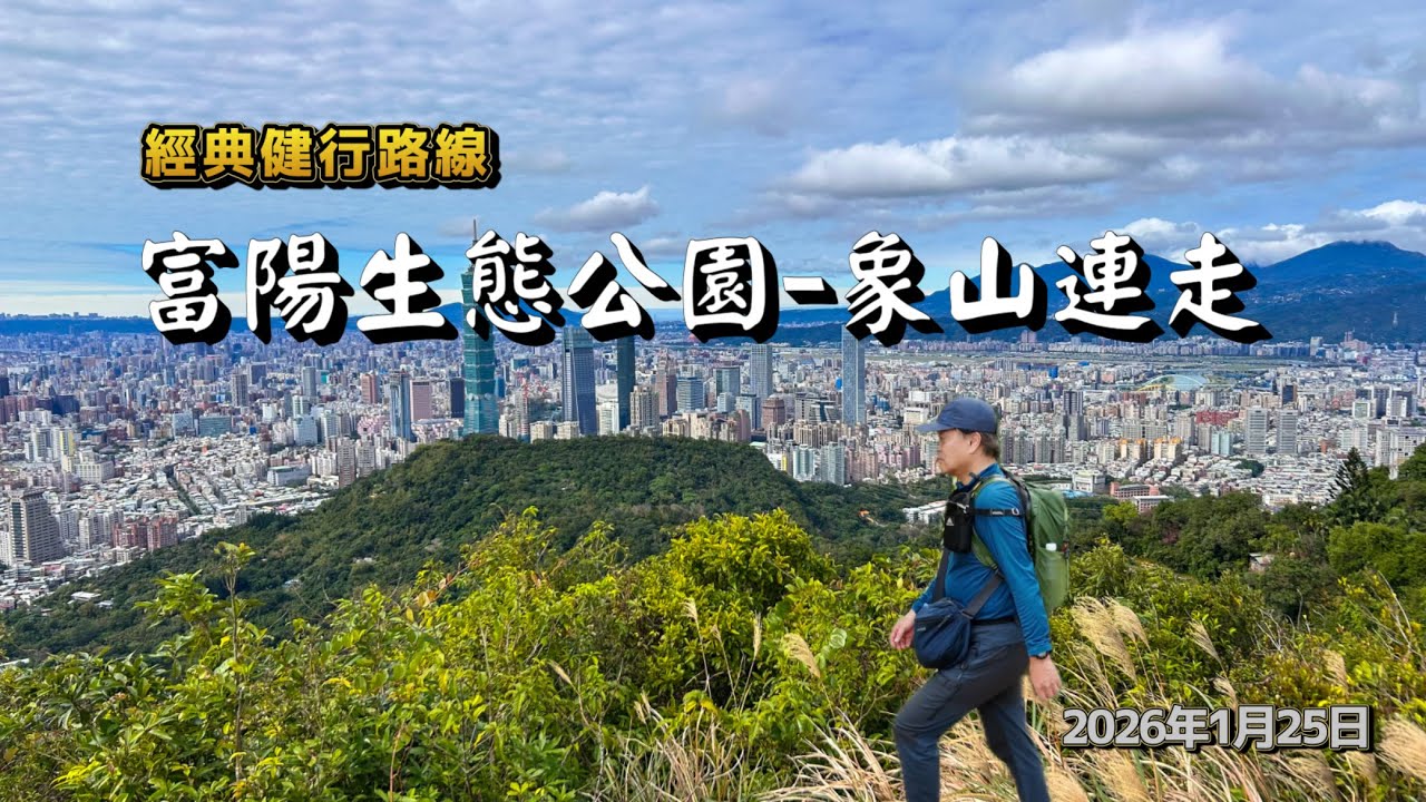 【富陽自然生態公園-象山連走】富陽自然生態公園／攀岩路段／中埔山東峰／土地公嶺古道／軍功山／妙高台／馬蹄形平台／拇指山／象山／