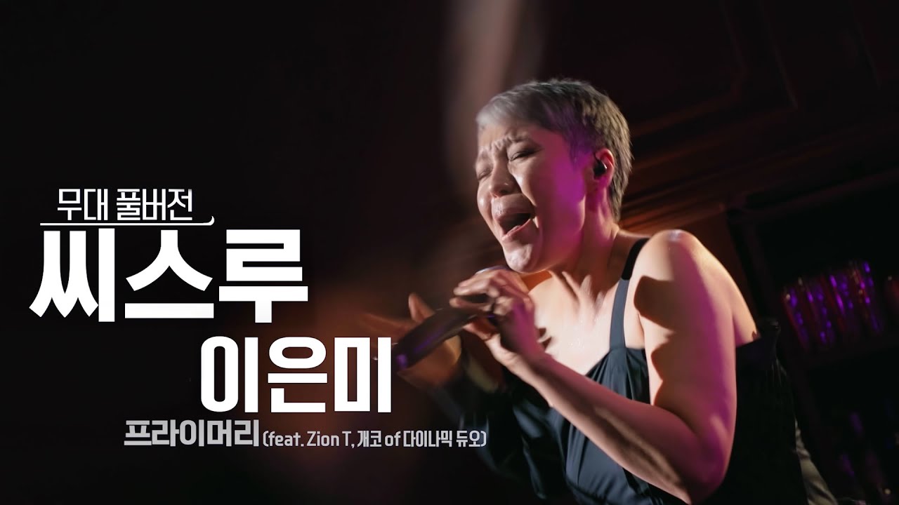 [무대풀버전] 골든걸스 이은미 - 씨스루 (자이언티, 개코) [골든걸스] | KBS 방송