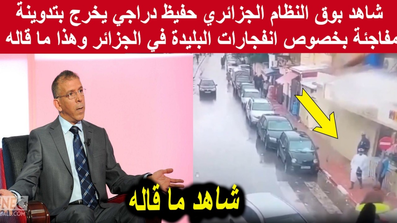 شاهد المعلق الجزائري حفيظ دراجي يخرج بتدوينة مفاجئة بخصوص ما وقع في البليدة وهذا ما قاله