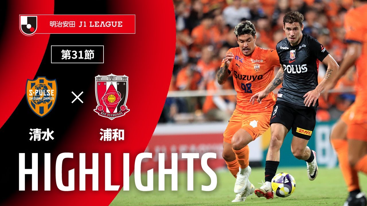 【公式】ハイライト：清水エスパルスvs浦和レッズ 明治安田Ｊ１リーグ 第31節 2025/9/23