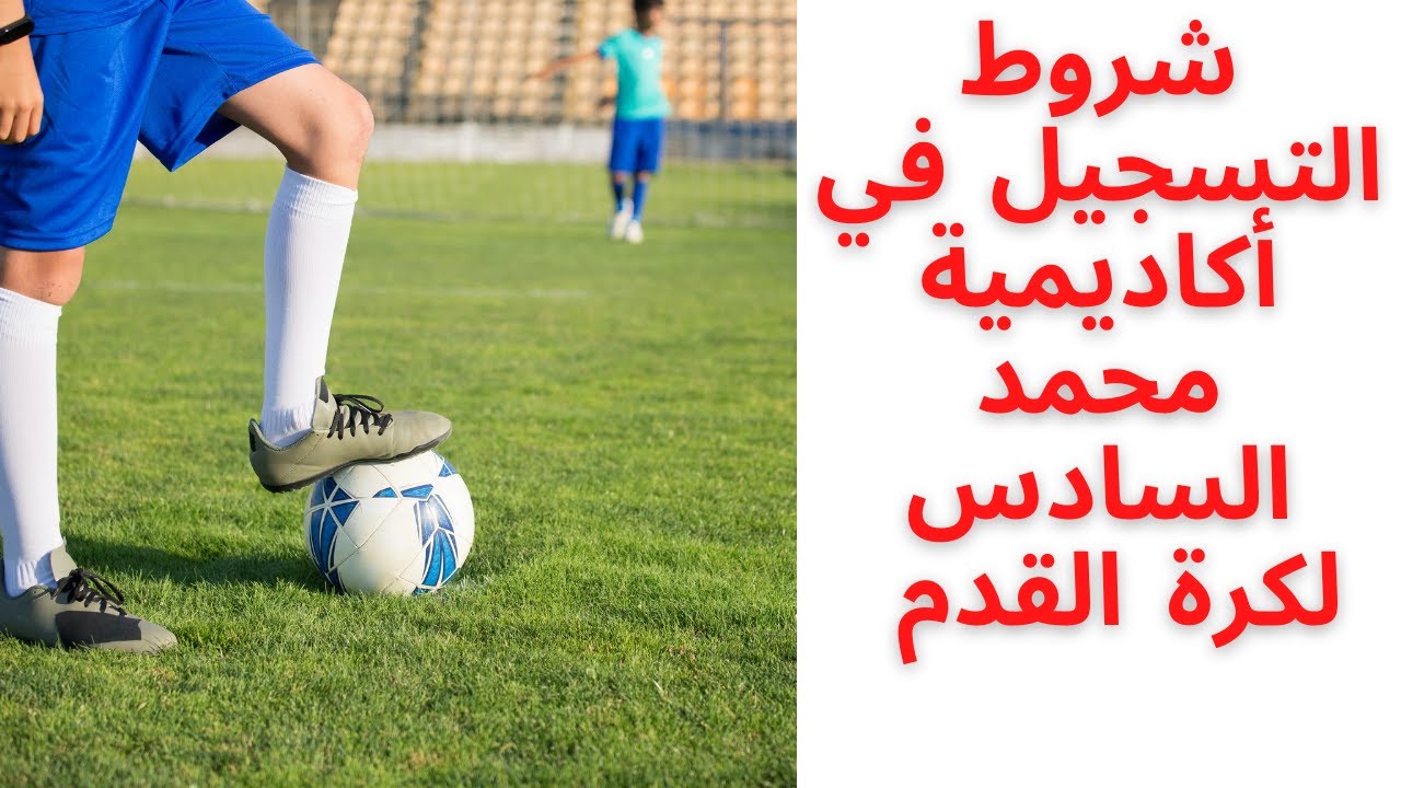 شروط التسجيل في أكاديمية محمد السادس لكرة القدم l'inscription à l'académie mohammed 06 du football