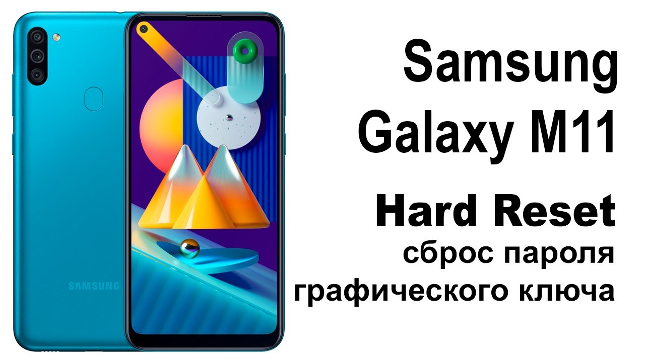 Samsung Galaxy M11.  Сброс графического ключа или пароля. Hard reset
