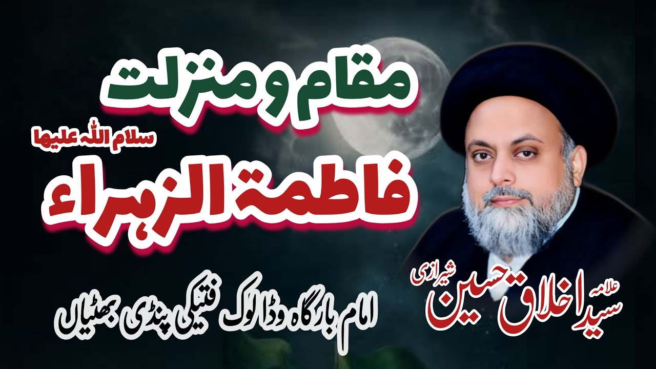 Maqam o Manzilat Fatima Zahra A.S | Ayyam Fatimiya | Allama Syed Akhlaq Sherazi 
