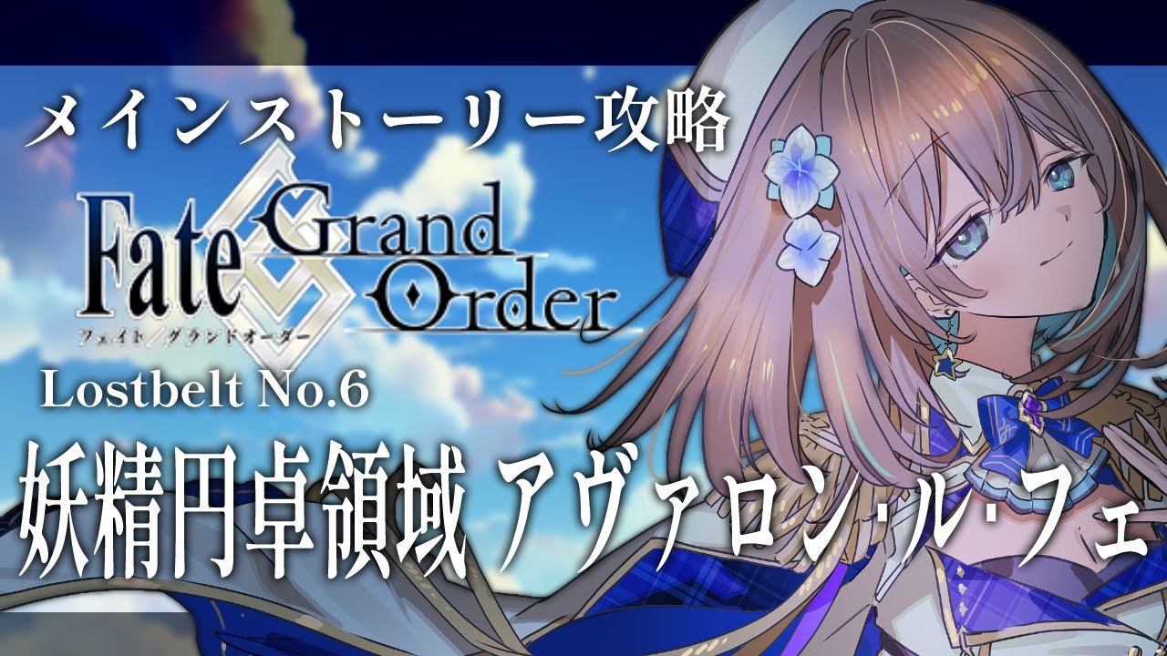 【 #FGO 】初見🔰で進めるメインストーリー進行アヴァロン･ル･フェ第14節【 #Vtuber 】