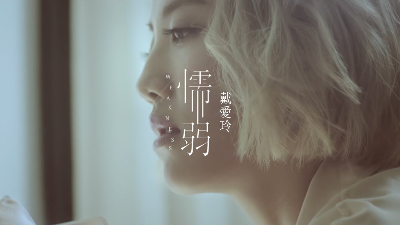 戴愛玲 Princess Ai【懦弱 Weakness】Official Music Video- 偶像劇『噗通噗通我愛你』插曲