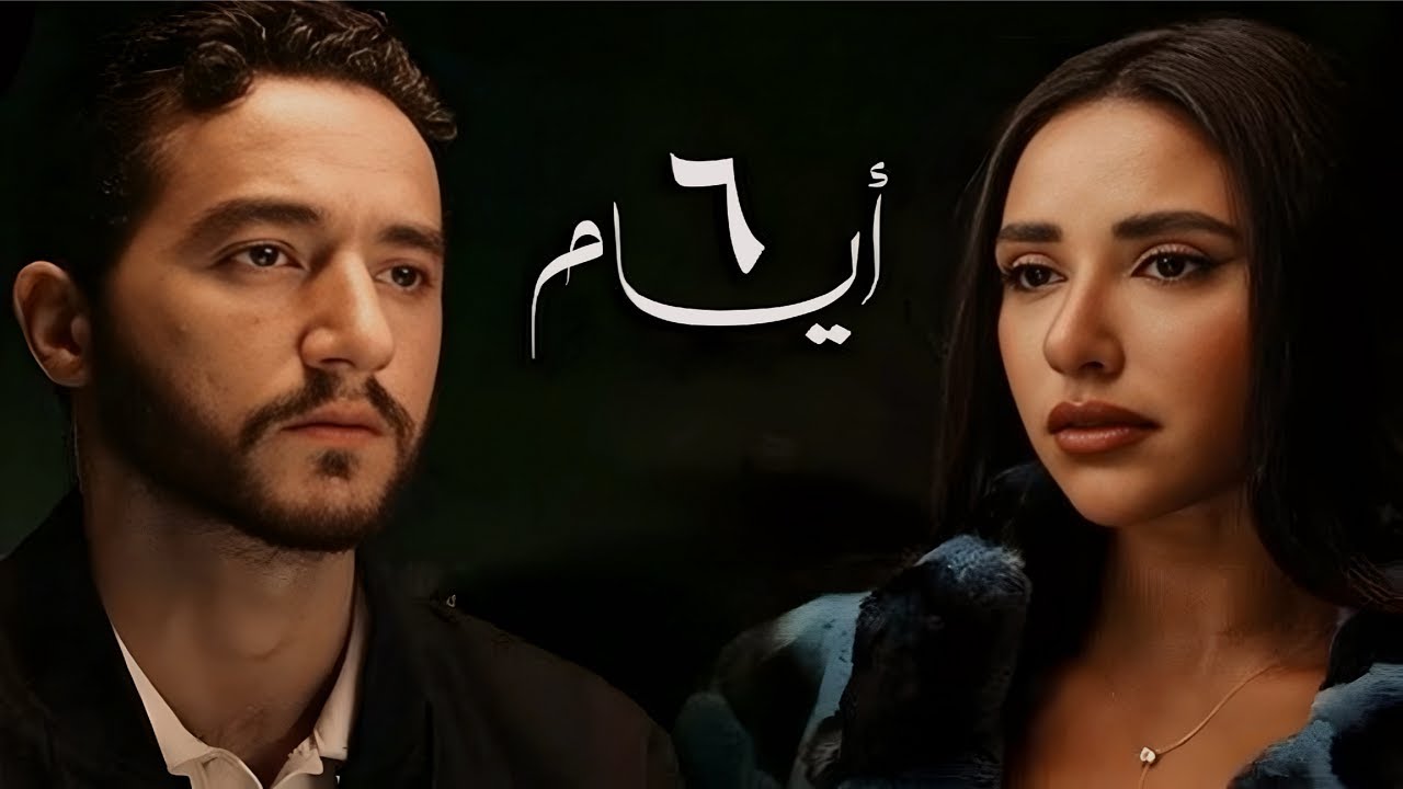 ملخص فيلم 6 أيام | هل الحب بيتغير بعد مرور السنين؟