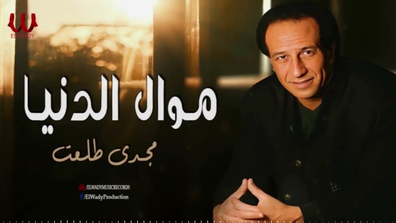 مجدى طلعت -  موال الدنيا / Magdy Talaat - Mawal El Donya