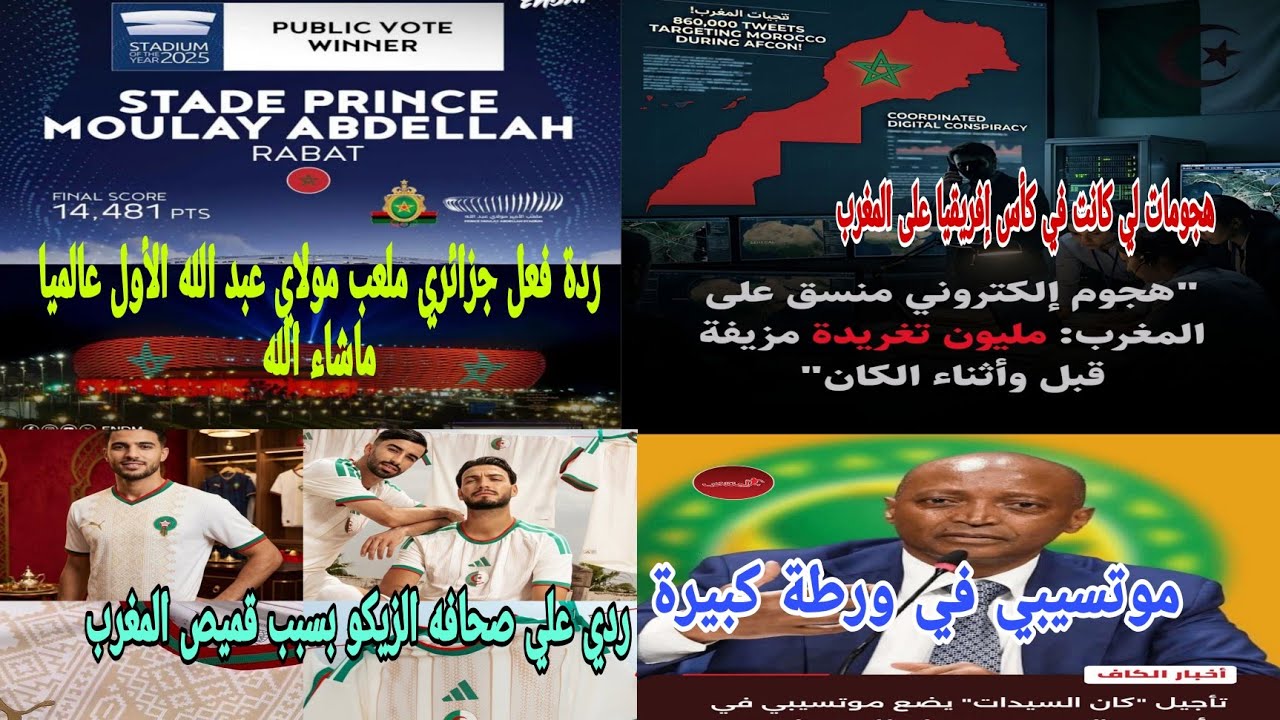 🚨ردة فعل جزائري🏟️قوية ملعب مولاي عبد الله الأول عالميا ورطة موتسيبي مع المغرب ردي بخصوص قميص المنتخب