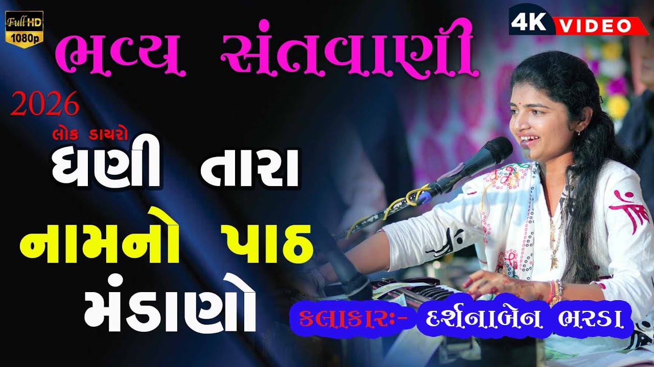 ઘણી તારા નામનો પાઠ મંડાણો // Dhani Tara Naam No Path Mandano // Santvani 2026 // Darshana Bharda