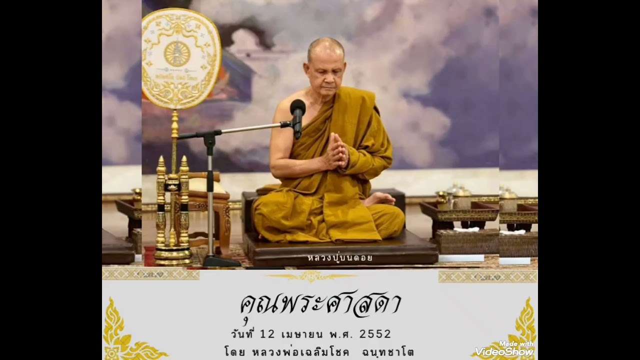 12.04.2552 คุณพระศาสดา #หลวงพ่อเฉลิมโชค 