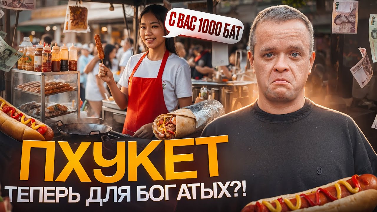 ЦЕНЫ В ТАИЛАНДЕ 2025: Сколько На Самом Деле Стоит Отдых на Пхукете?