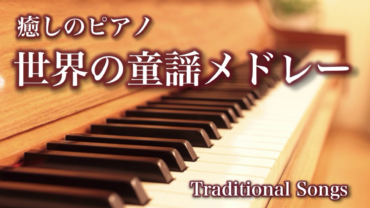 【世界の童謡メドレー】癒しのピアノ　ロンドンデリーの歌　アメイジング・グレイスなど　おやすみ、疲労回復、BGMに