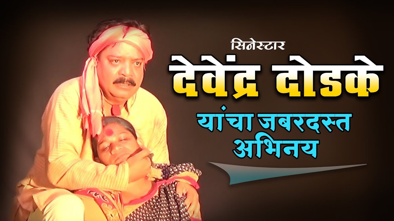 देवेंद्र दोडके यांचा डोळ्यात पाणी आणणारा अभिनय | Zadipatti natak | विसरू नको रे माय बापाला नाटक