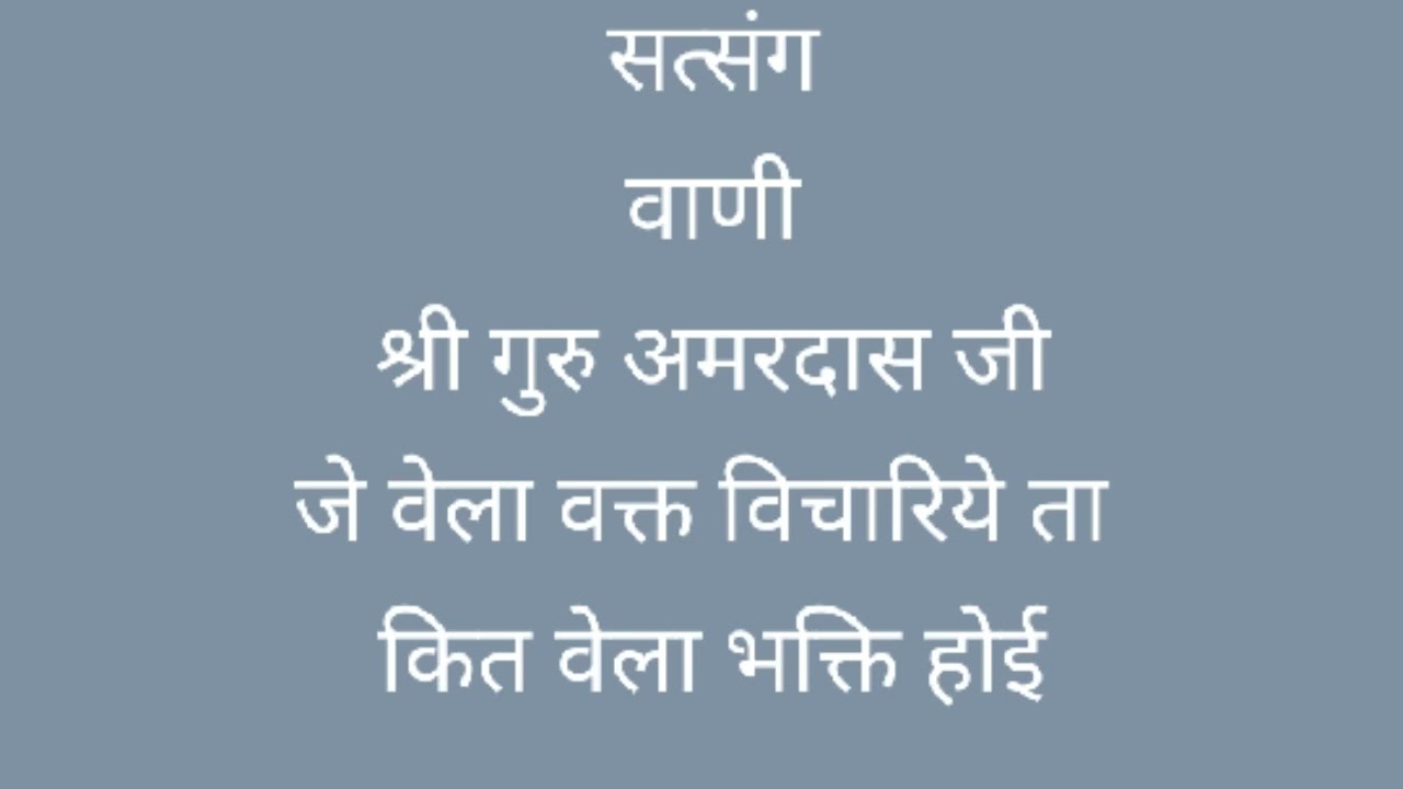 सत्संग। वाणी।श्री गुरू अमरदास जी। जे वेला वक्त विचारिये, Satsang| Shabd| Shri Guru Amardas ji|