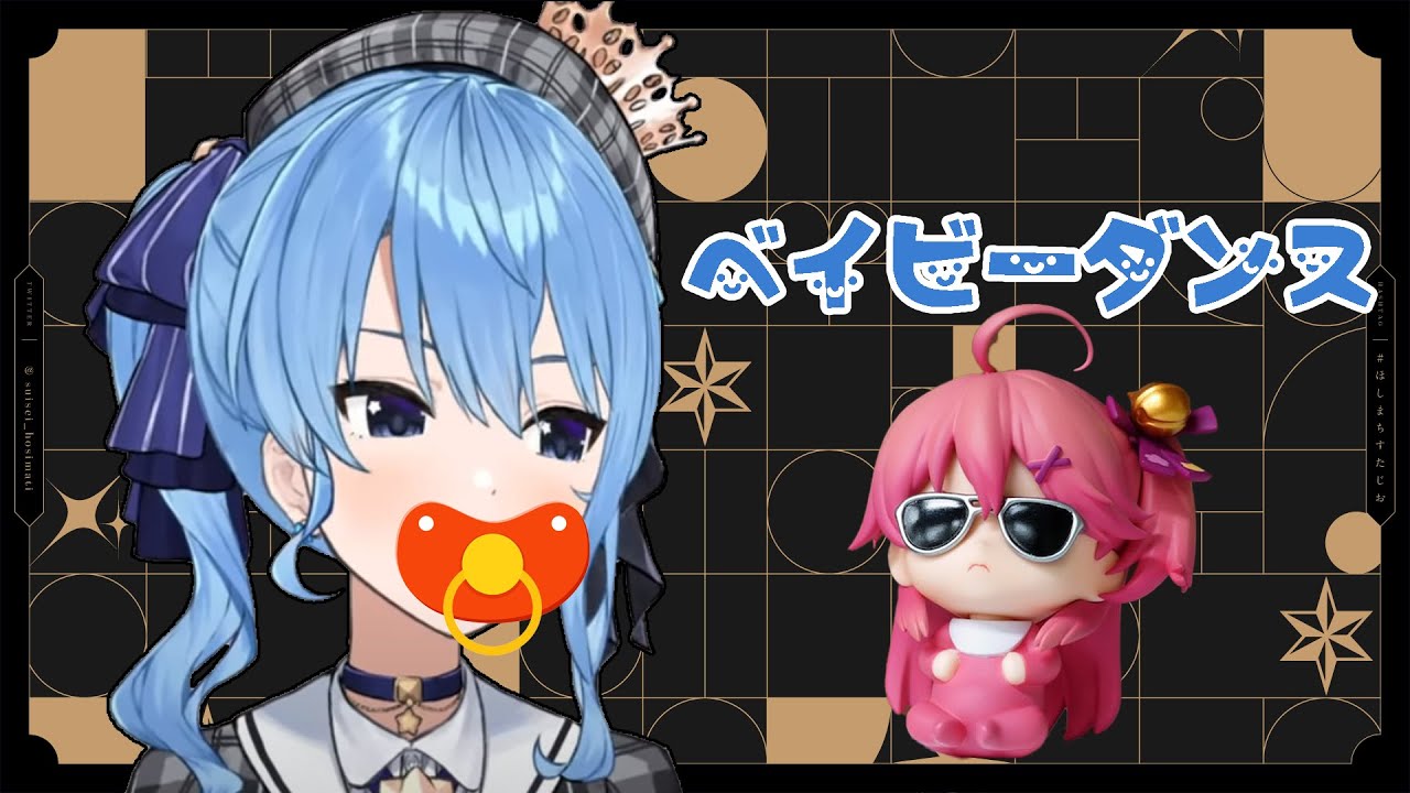 【星街すいせい】ベイビーダンス /baby dance　(日/中 歌詞付き)