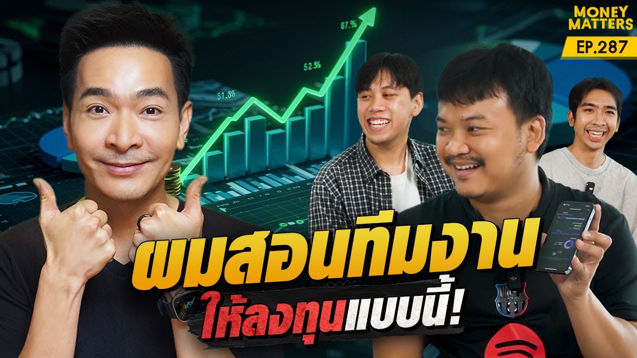 เปิดพอร์ตทีมงาน ลงทุนอะไรกันบ้าง? และผมสอนทีมงานให้ลงทุนแบบนี้ | Money Matters EP.287