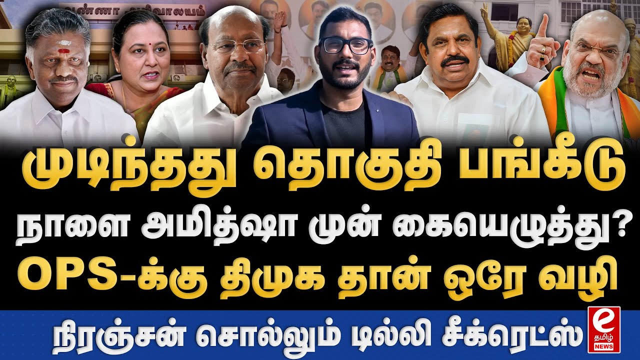 தமிழகம் வரும் அமித்ஷா! முடிந்தது தொகுதி பங்கீடு? Journalist Niranjan Interview