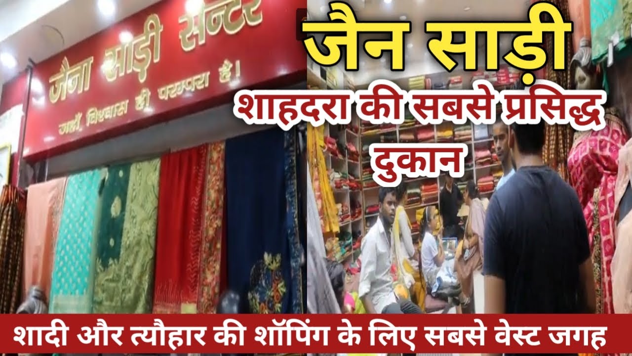 जैना साड़ी सेंटर शाहदरा दिल्ली | Jaina saree | Teliwara Shahdara Delhi | Jain saree house Shahdara