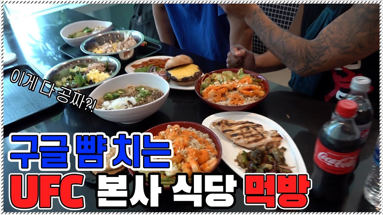 구글 뺨치는 직원 복지  UFC 본사 식당 클라스!! ㅎㄷㄷ(먹방)