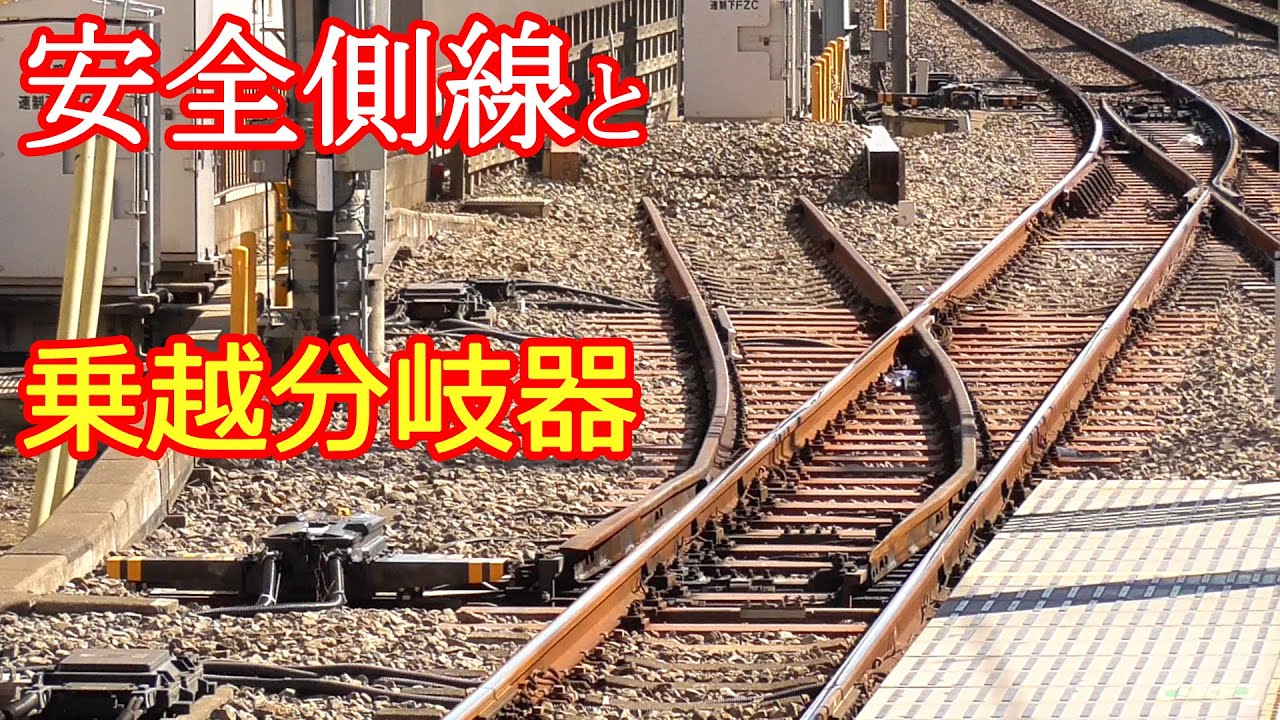 安全側線と乗越分岐器【西武鉄道】Railroad switch and Buffer stop in Seibu Railway