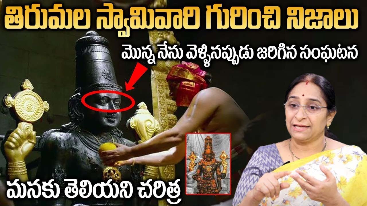 Ramaa Raavi About Tirumala Tirupati Darshanam | Tirupati Darshanam History In Telugu