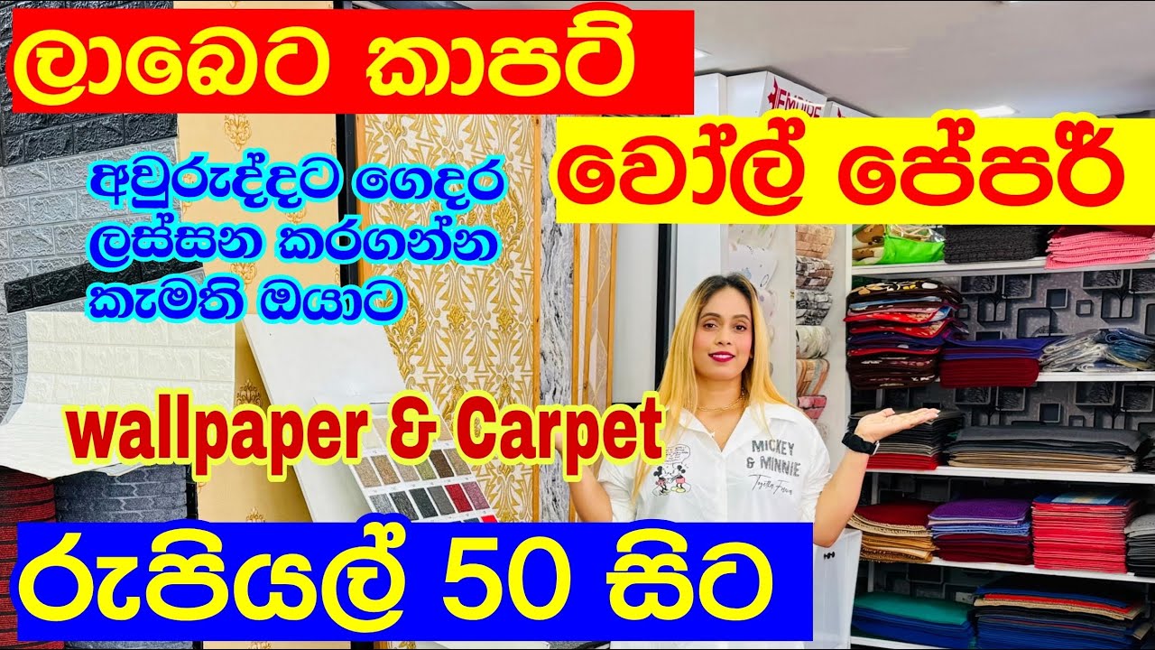 ලාබෙට ලස්සන කාර්පට් ,වෝල් පේපර් ගන්න යමුද | Wallpaper Shop | Carpet | Shopping | Floor Carpet
