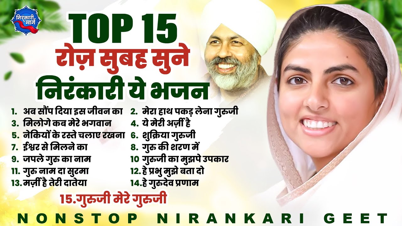 रोज़ सुबह सुने 15 सबसे प्यारे निरंकारी गीत Top 15 Nirankari Bhajan | Nirankari Geet  | Nirankari Song