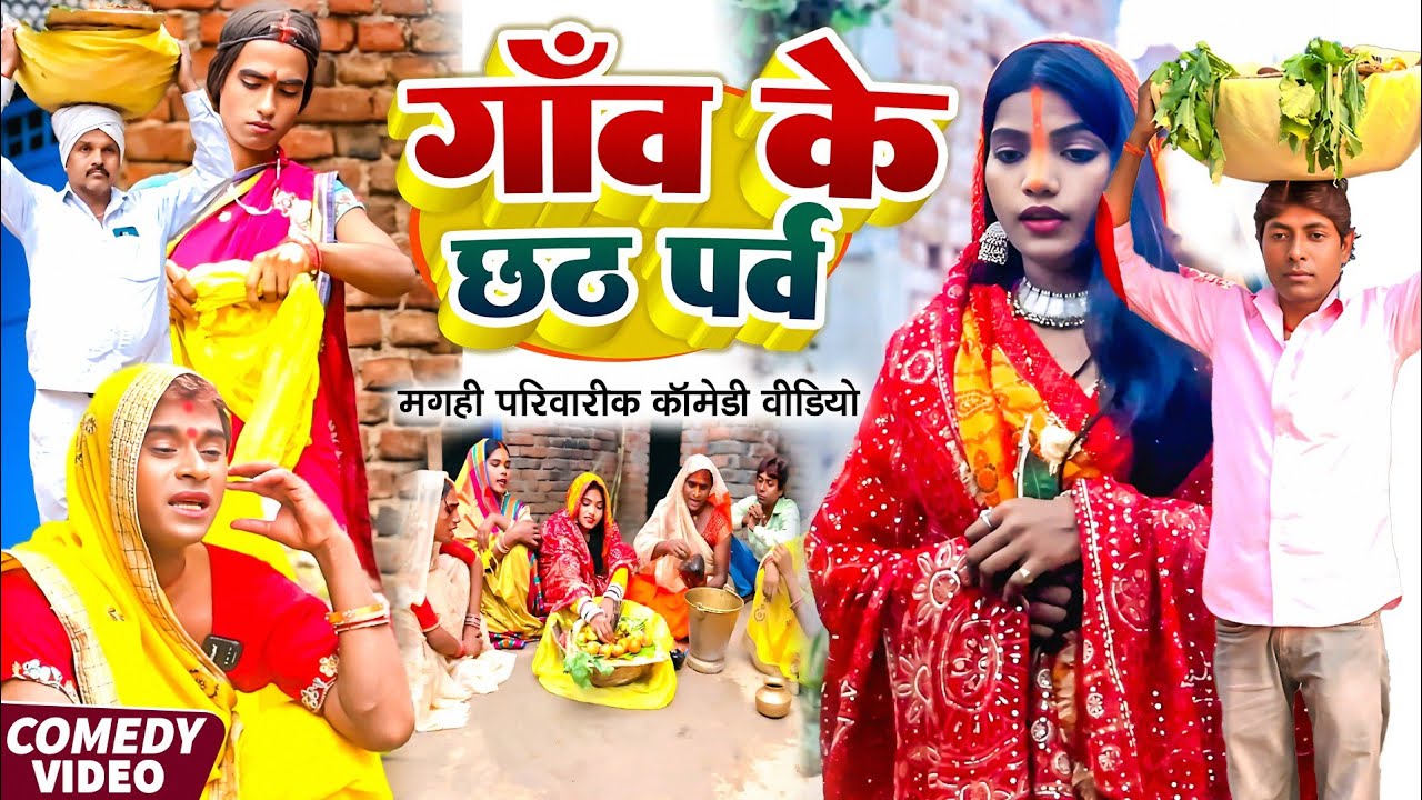 गाँव के छठ पर्व [ New Comedy ] Ganv Ke Chhath Parv Comedy ललटेनमा ससुराल मे छठ क @UdaydoctorBodhgaya