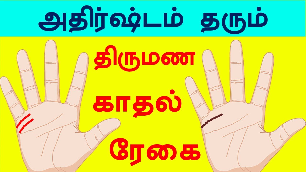 அதிர்ஷ்டம் தரும் திருமணம் மற்றும் காதல் ரேகைகள் | Marriage Palmistry|Indian astrology predictions