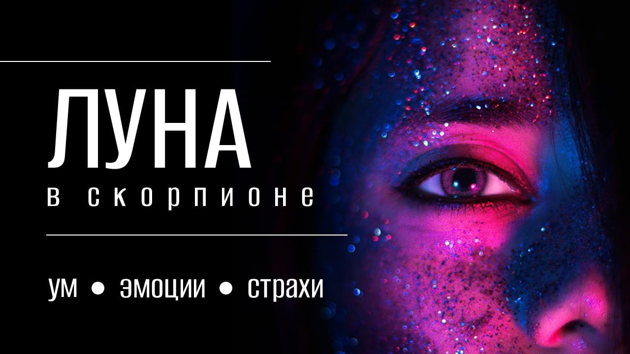 Луна в Скорпионе в гороскопе. Как работает ум?
