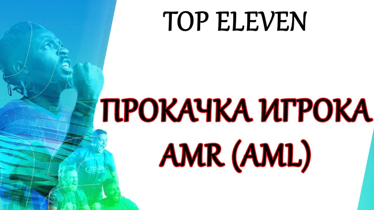 TOP ELEVEN | Прокачка игрока AMR (AML)