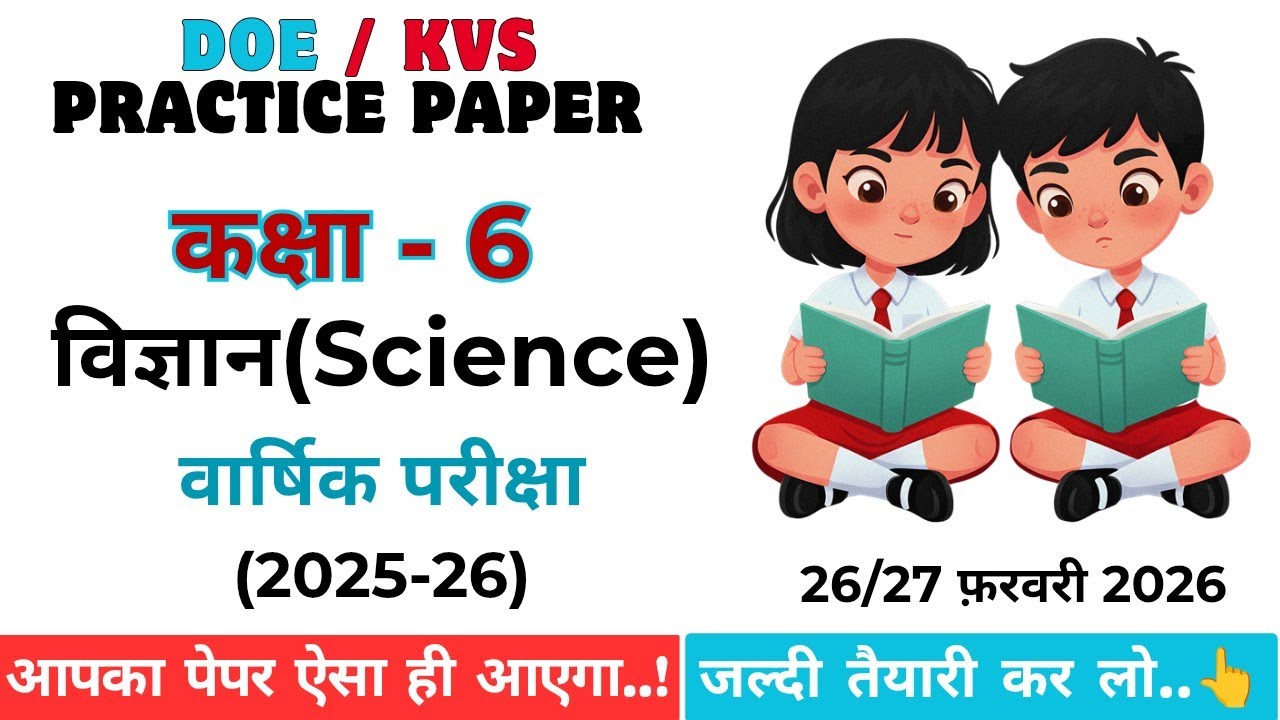 Class 6 Science/विज्ञान Practice Paper Solution 2025-26 | Class 6 Science Sample paper 2025-26