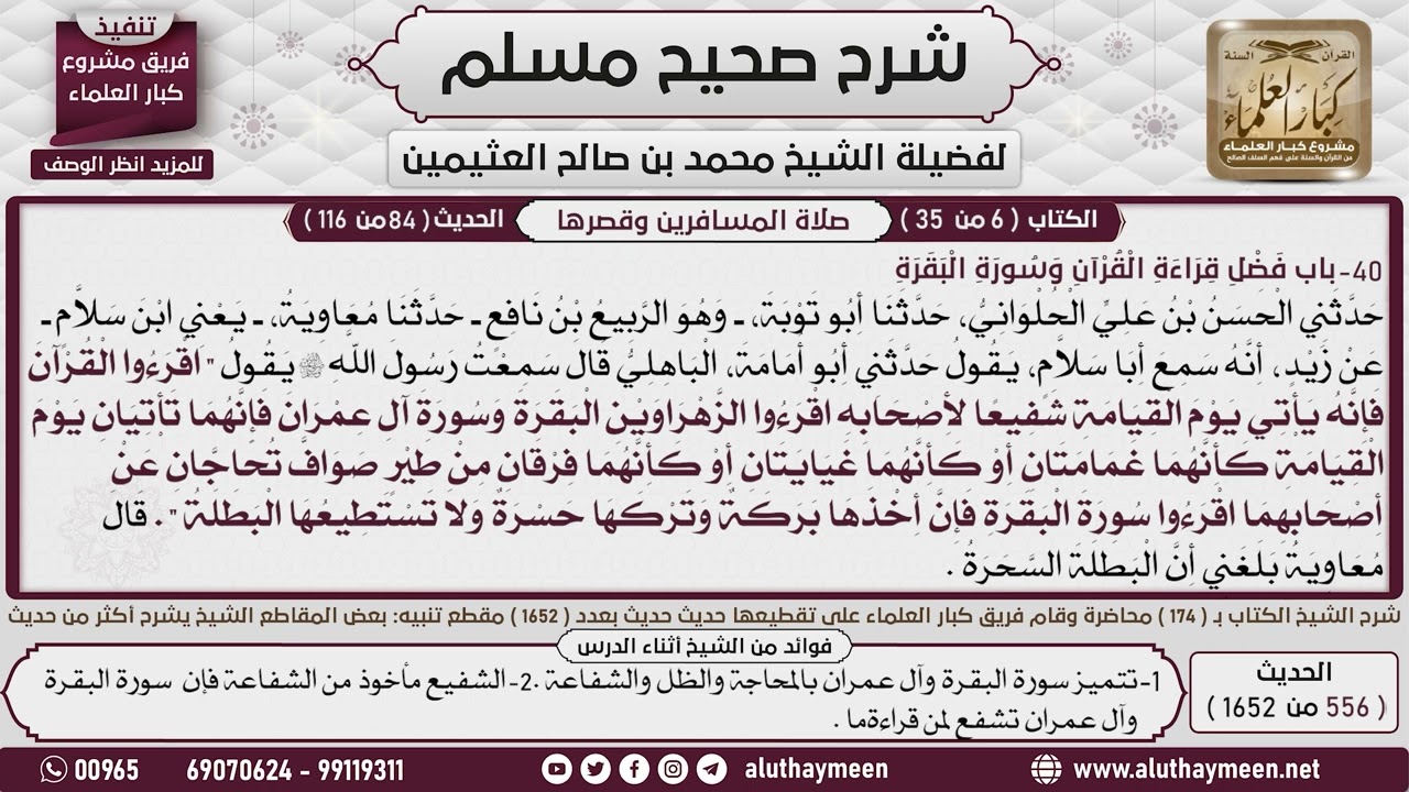 556 - 1652 باب فضل قراءة القرآن وسورة البقرة  1📔 صحيح مسلم - ابن عثيمين
