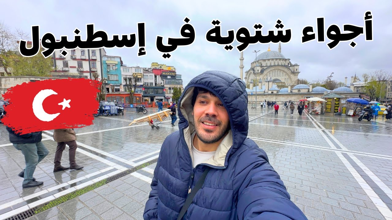 اسطنبول تحت الأمطار - جولة شتوية في أهم الأماكن السياحية في إسطنبول 🇹🇷