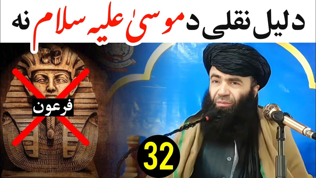 Hazrat musa AS and firon EP #32 Sheikh Sardar Wali Pashto bayan 