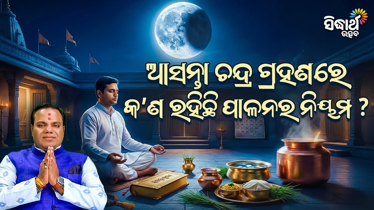 ଶୁଭ କି ଅଶୁଭ? ଆସନ୍ତା ଚନ୍ଦ୍ର ଗ୍ରହଣ ଓ ପାଳନର ନିୟମ-Jiban Jigyansha -Chitaranjan Mahapatra- Sidharth Utsav