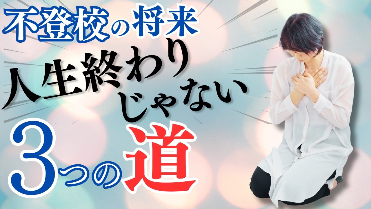 不登校で将来不安でも人生終わりじゃない！３つの道
