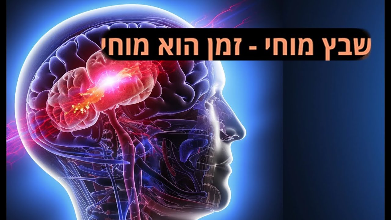 שבץ מוחי - זמן הוא מוחי עם ד