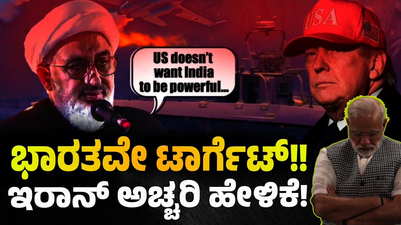 ಭಾರತವೇ ಮುಂದಿನ ಟಾರ್ಗೆಟ್!! ಇರಾನ್ ಅಚ್ಚರಿ ಹೇಳಿಕೆ! IRAN ISRAEL & AMERICA WAR
