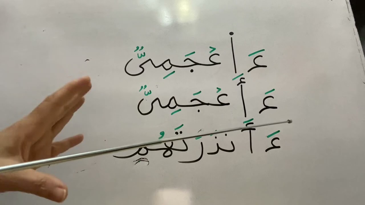 هي الهمزة الثانيه في كلمة ءاعجمي همزه ايه ؟ قطع والا وصل ؟؟📣📣💐💐💐