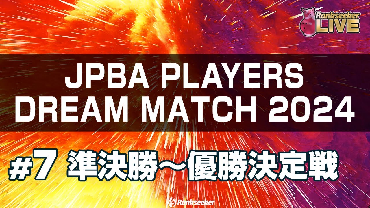 準決勝〜優勝決定戦『JPBAプレイヤーズドリームマッチ2024』