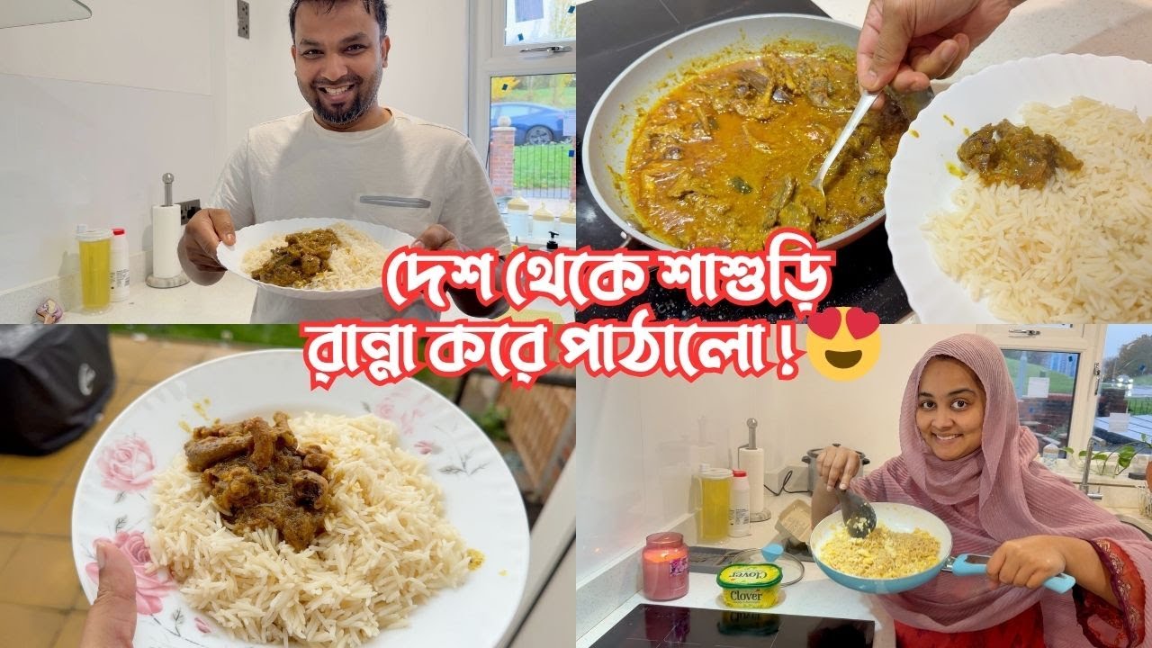 শাশুড়ি আম্মুর হাতের রান্না বিদেশে বসে খাচ্ছি আলহামদুলিল্লাহ…🥰