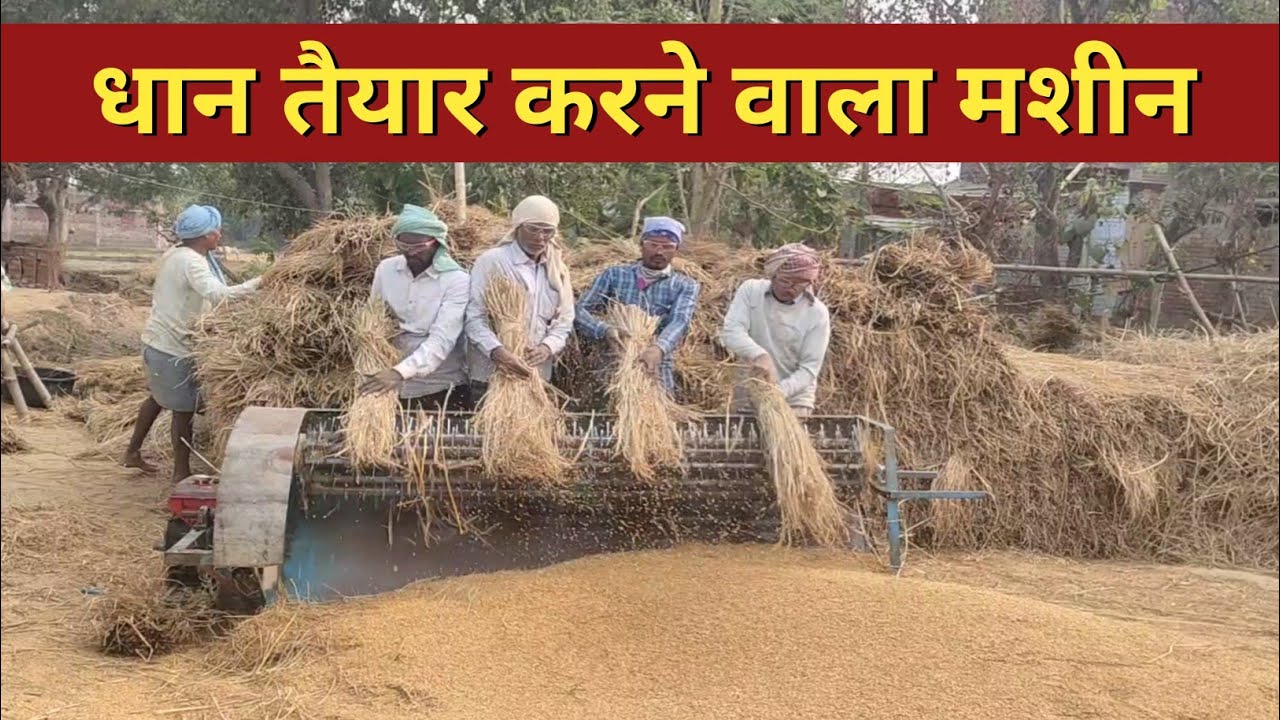 धान तैयारी करने वाला मशीन