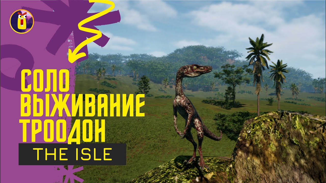 The Isle Evrima. Соло выживание за троодона.