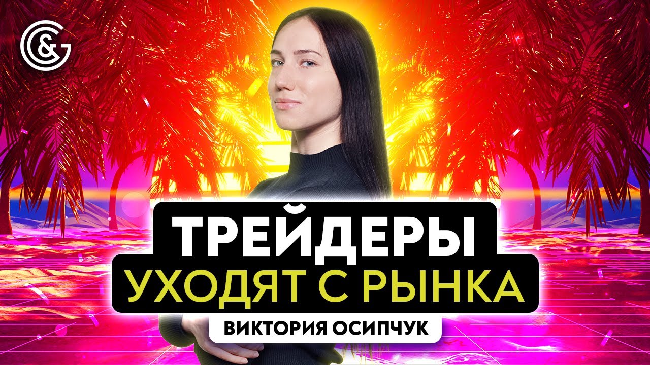 Почему трейдеры уходят с рынка? | Трейдинг - не для слабых