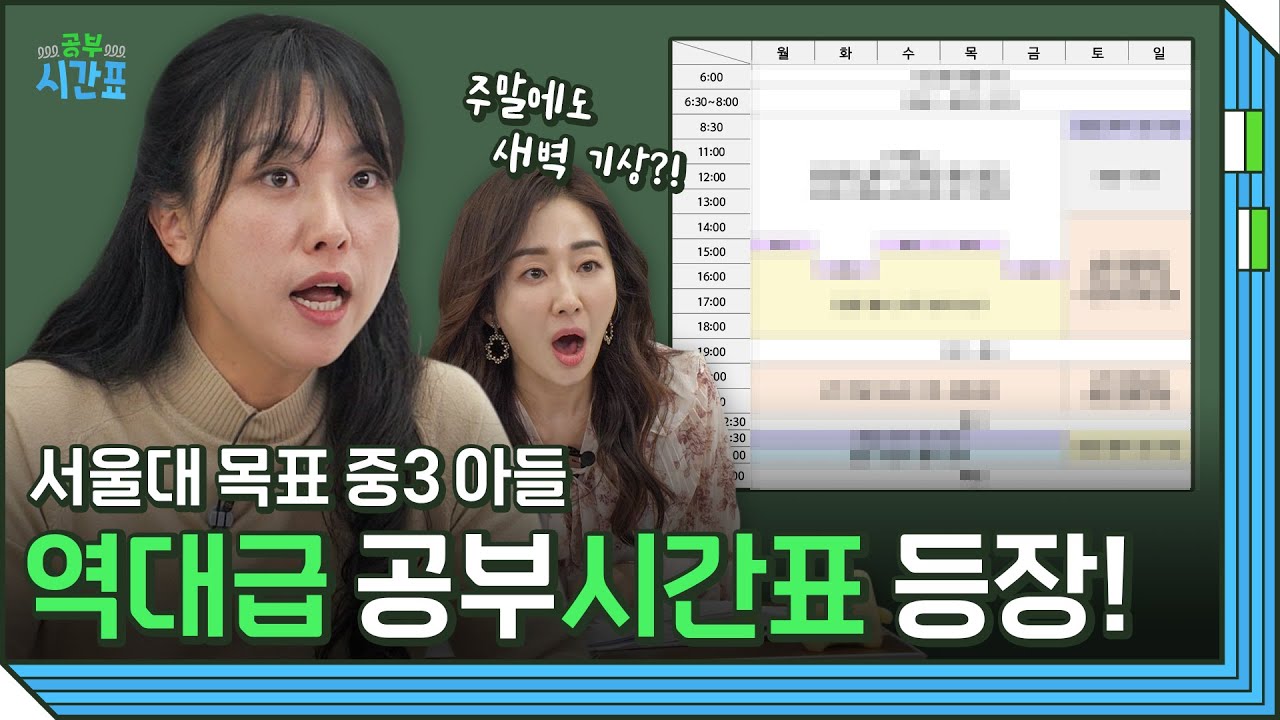 학원, 과외 수학 선생님 구하기 너무 어려워요! 지방에서 서울대를 목표로 하는 예비고1 학생의 공부고민 들어봤습니다. [공부시간표  EP2] | 유니브클래스