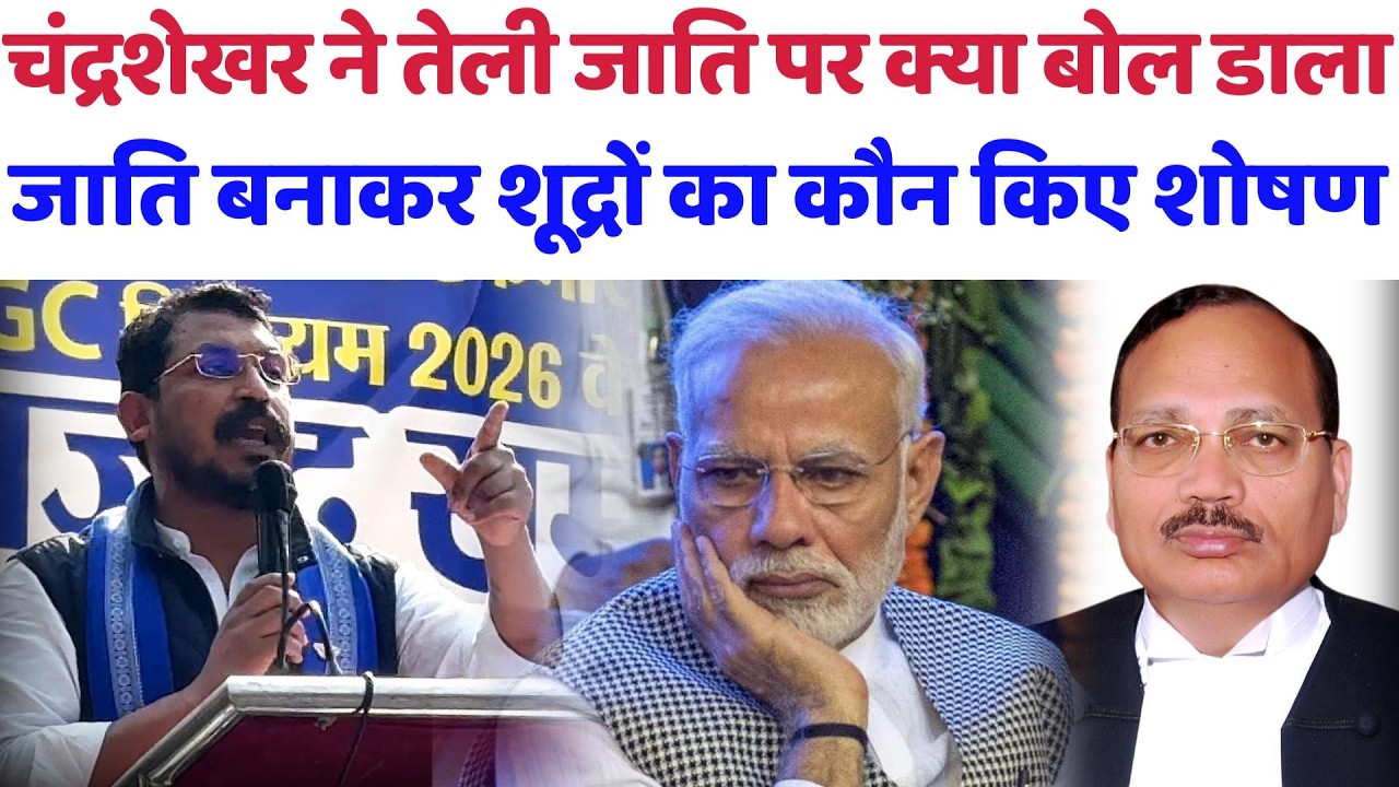 UGC Act 2026 :चंद्रशेखर ने तेली जाति पर क्या बोल डाला, जाति बनाकर शूद्रों का किए शोषण#supremecourt