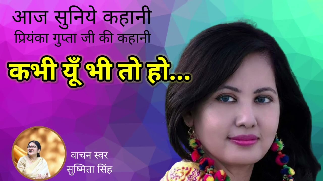 कभी यूँ भी तो हो... कथाकार : प्रियंका गुप्ता @Aaj Suniye Kahani
