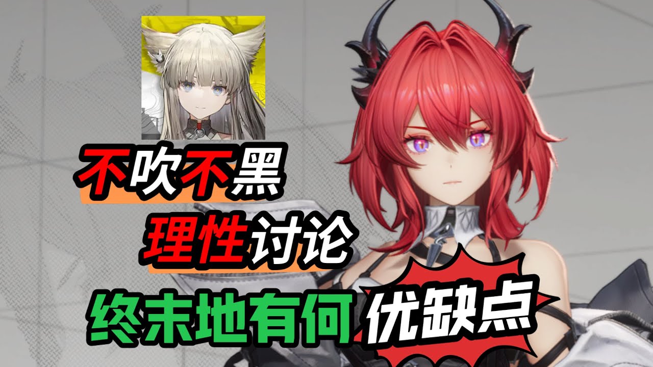 終末地被吹上天？又被黑沒邊？我來告訴妳這是為什麽！#手遊 #明日方舟 #終末地 #遊戲 #games