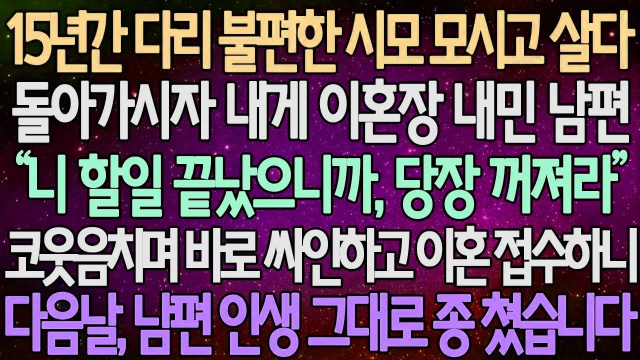 (반전 사연) 15년간 다리 불편한 시모 모시고 살다 돌아가시자 내게 이혼장 내민 남편 코웃음치며, 바로 싸인하고 이혼 접수하니 다음날, 남편 인생 그대로 종 쳤습니다 /사이다사연